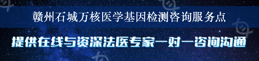 赣州石城万核医学基因检测咨询服务点